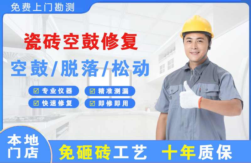 太白瓷砖空鼓修复