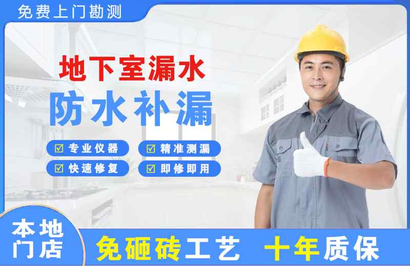 太白地下室漏水维修